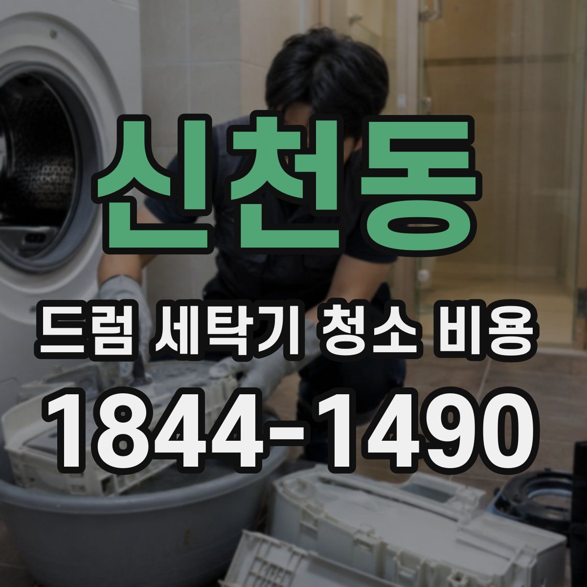 신천동 드럼 세탁기 청소 비용