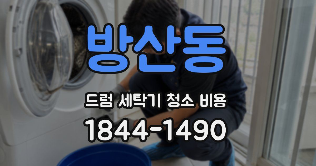 방산동 드럼 세탁기 청소 비용