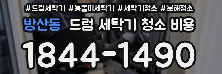 방산동 드럼 세탁기 청소 비용