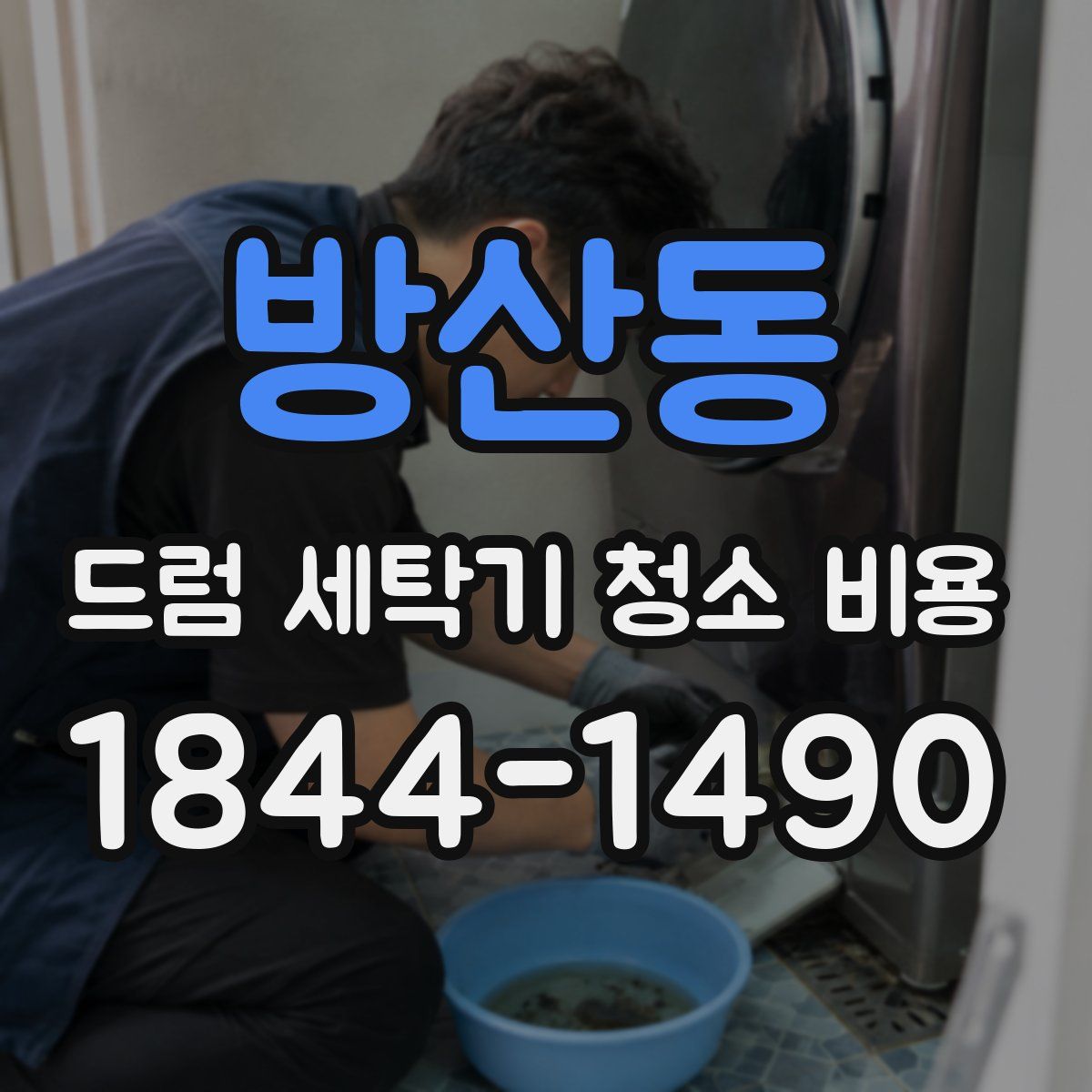 방산동 드럼 세탁기 청소 비용