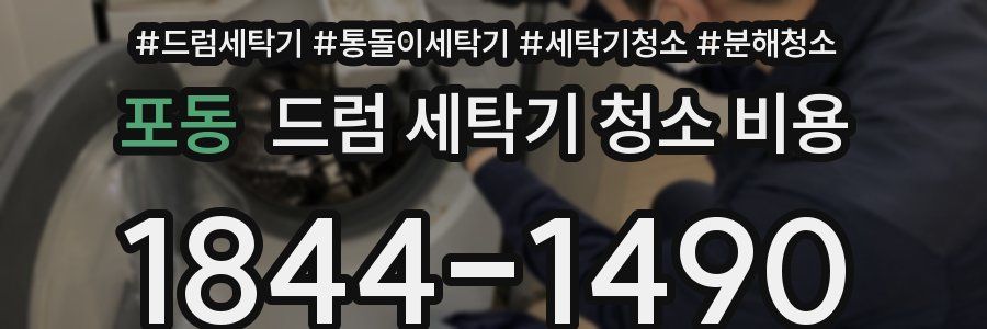 포동 드럼 세탁기 청소 비용