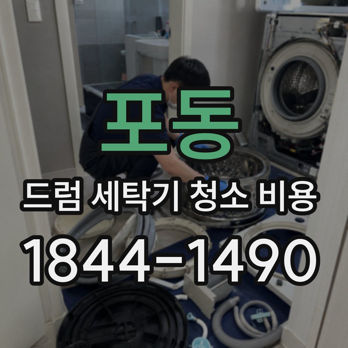 포동 드럼 세탁기 청소 비용
