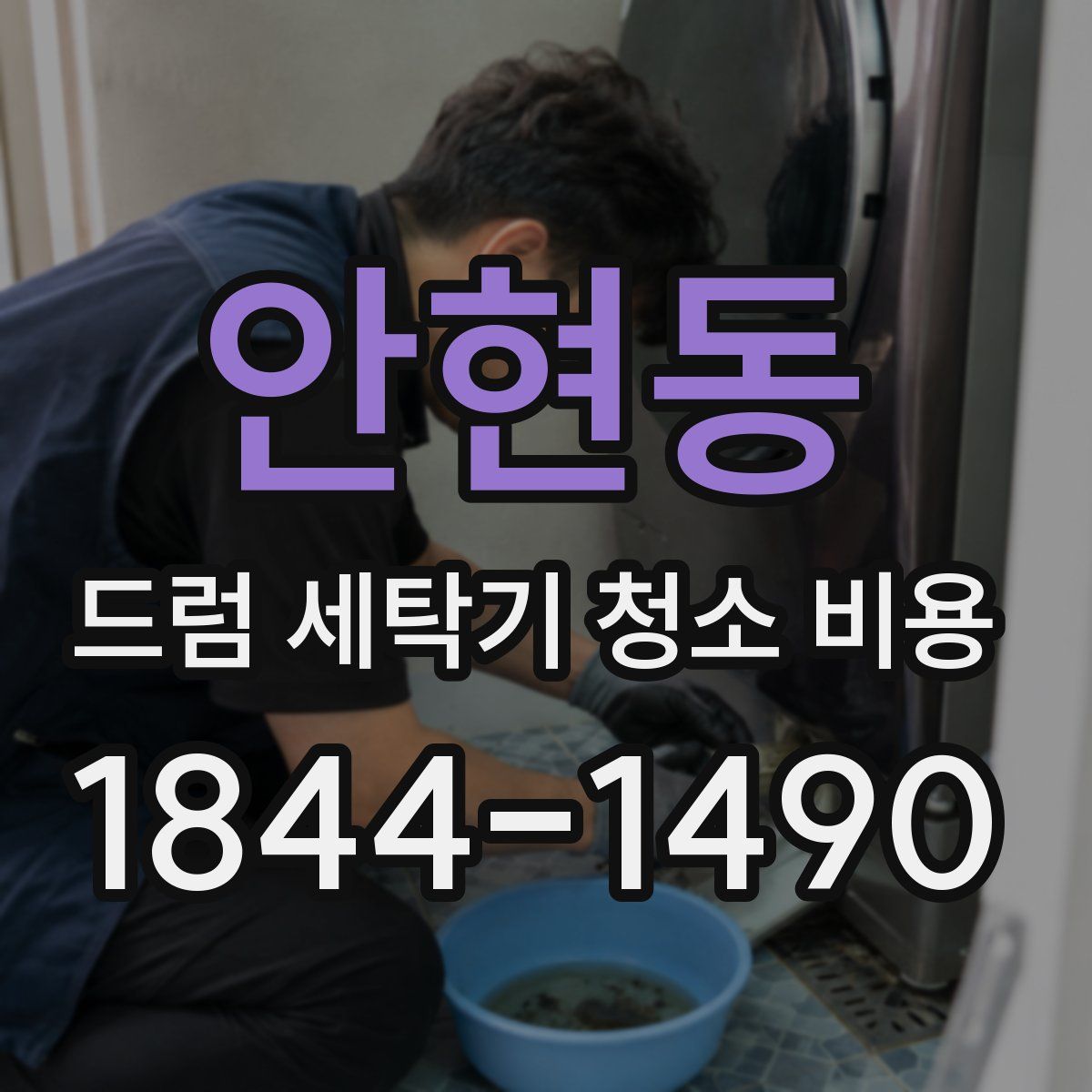 안현동 드럼 세탁기 청소 비용
