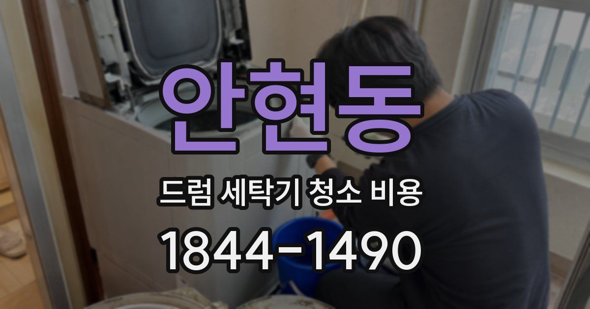안현동 드럼 세탁기 청소 비용