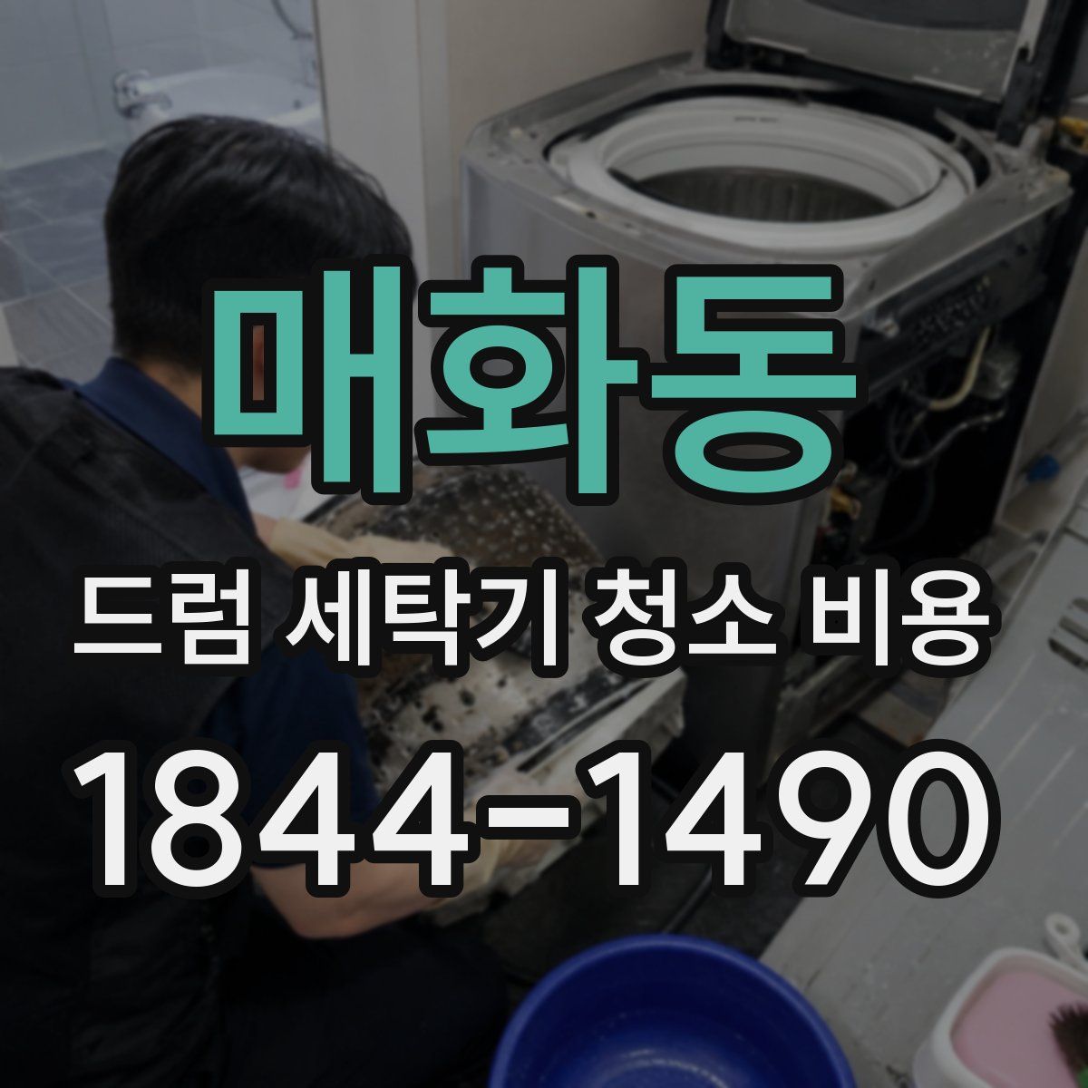 매화동 드럼 세탁기 청소 비용