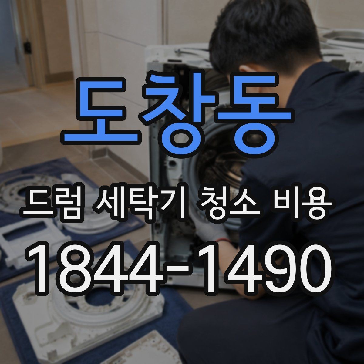 도창동 드럼 세탁기 청소 비용 연식별로 달라지는 점검 우선순위