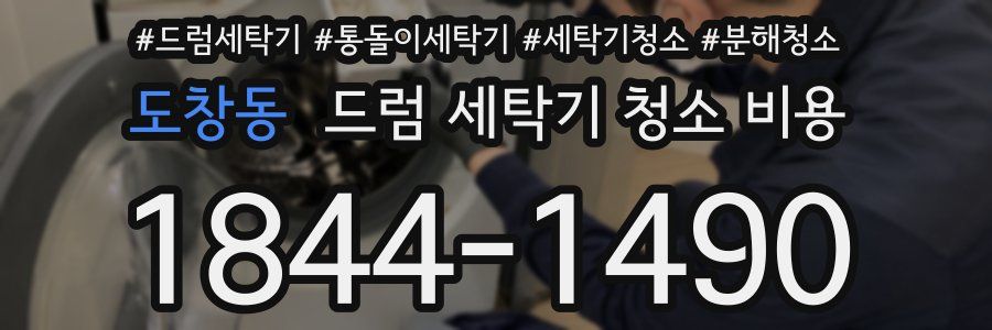 도창동 드럼 세탁기 청소 비용