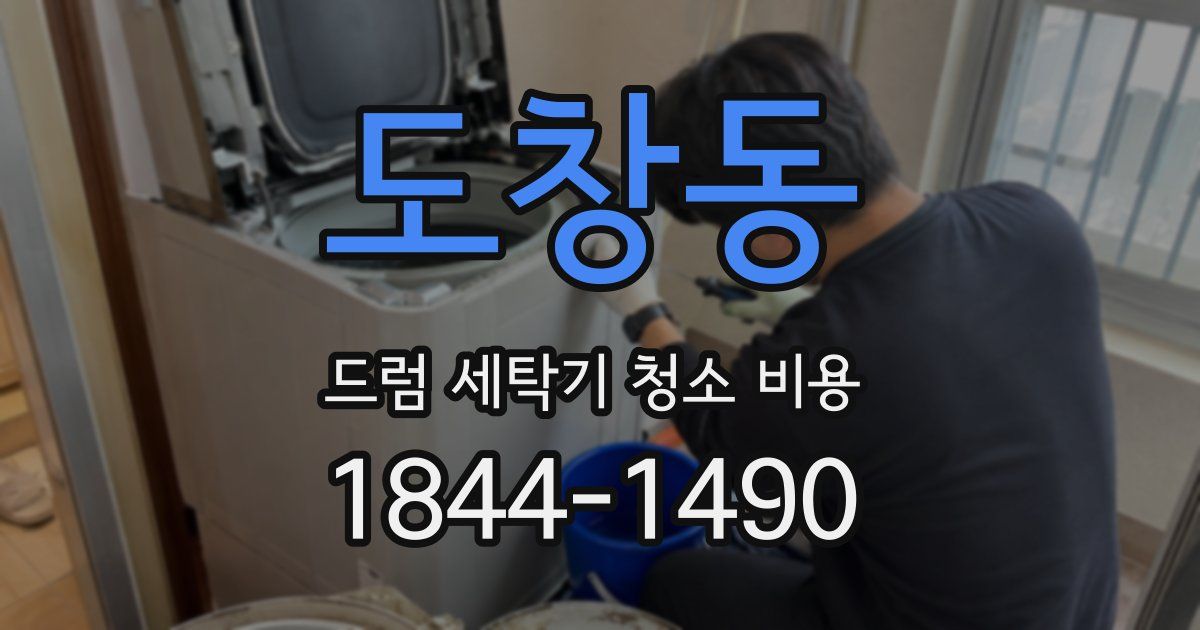 도창동 드럼 세탁기 청소 비용