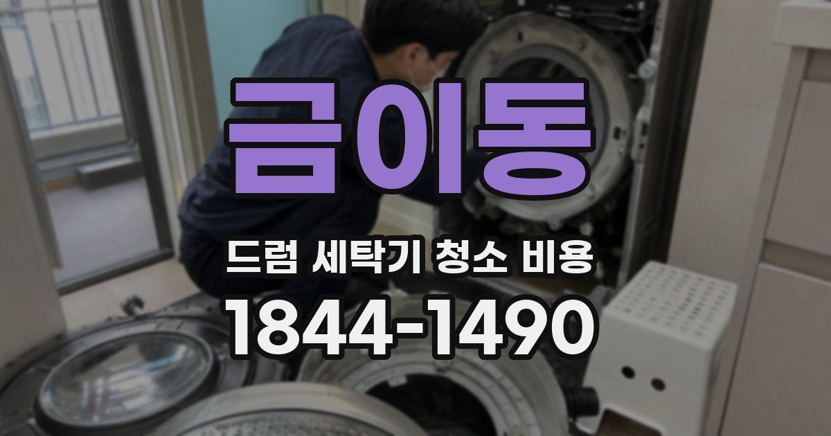 금이동 드럼 세탁기 청소 비용