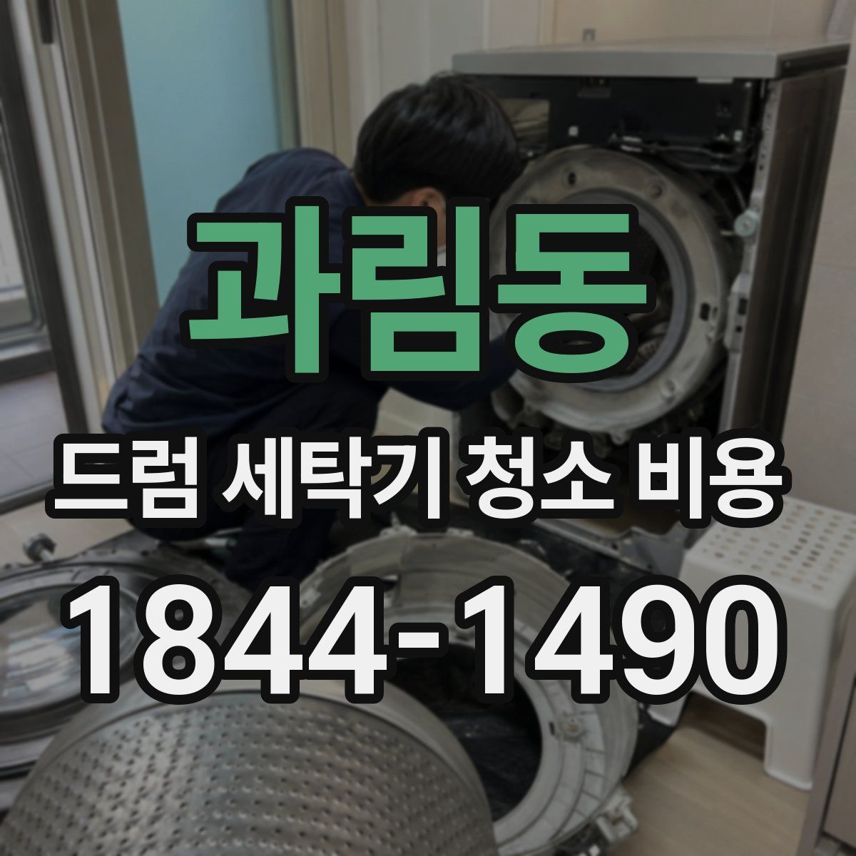과림동 드럼 세탁기 청소 비용