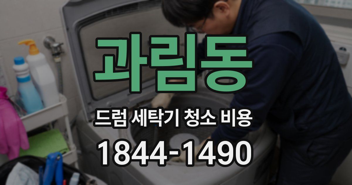 과림동 드럼 세탁기 청소 비용