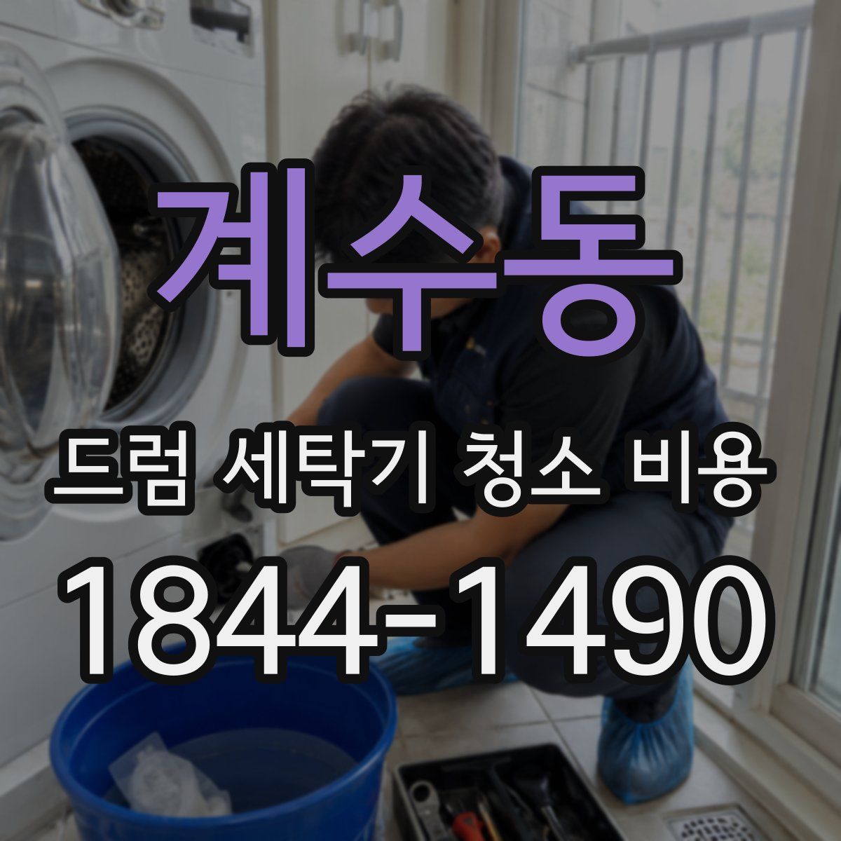계수동 드럼 세탁기 청소 비용