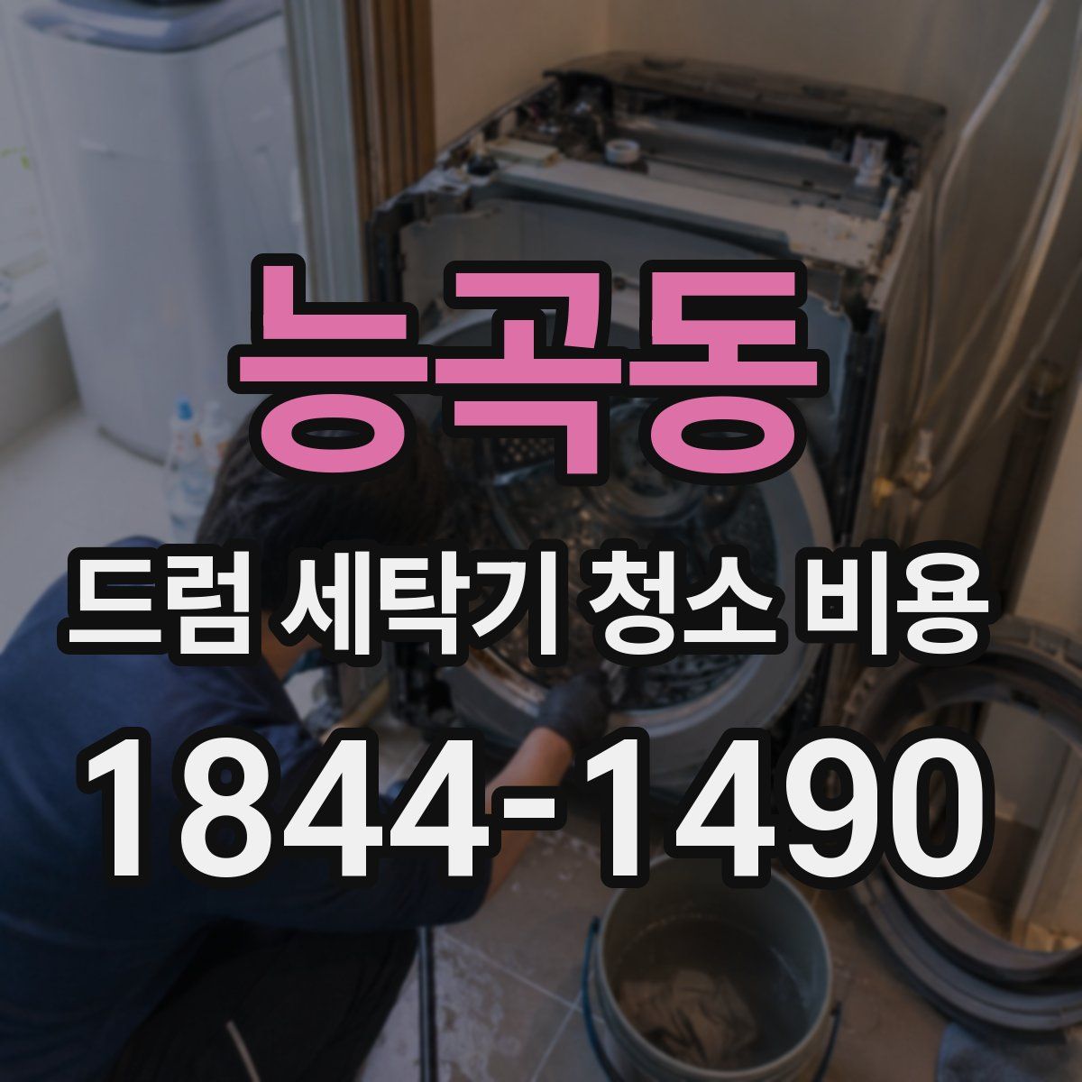 능곡동 드럼 세탁기 청소 비용