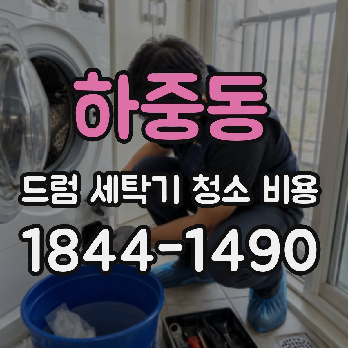 하중동 드럼 세탁기 청소 비용