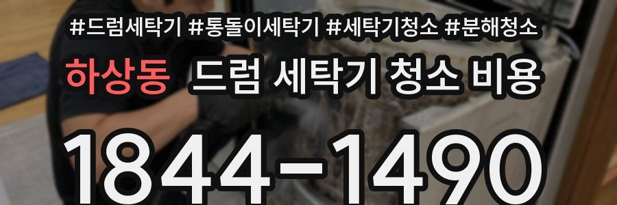 하상동 드럼 세탁기 청소 비용
