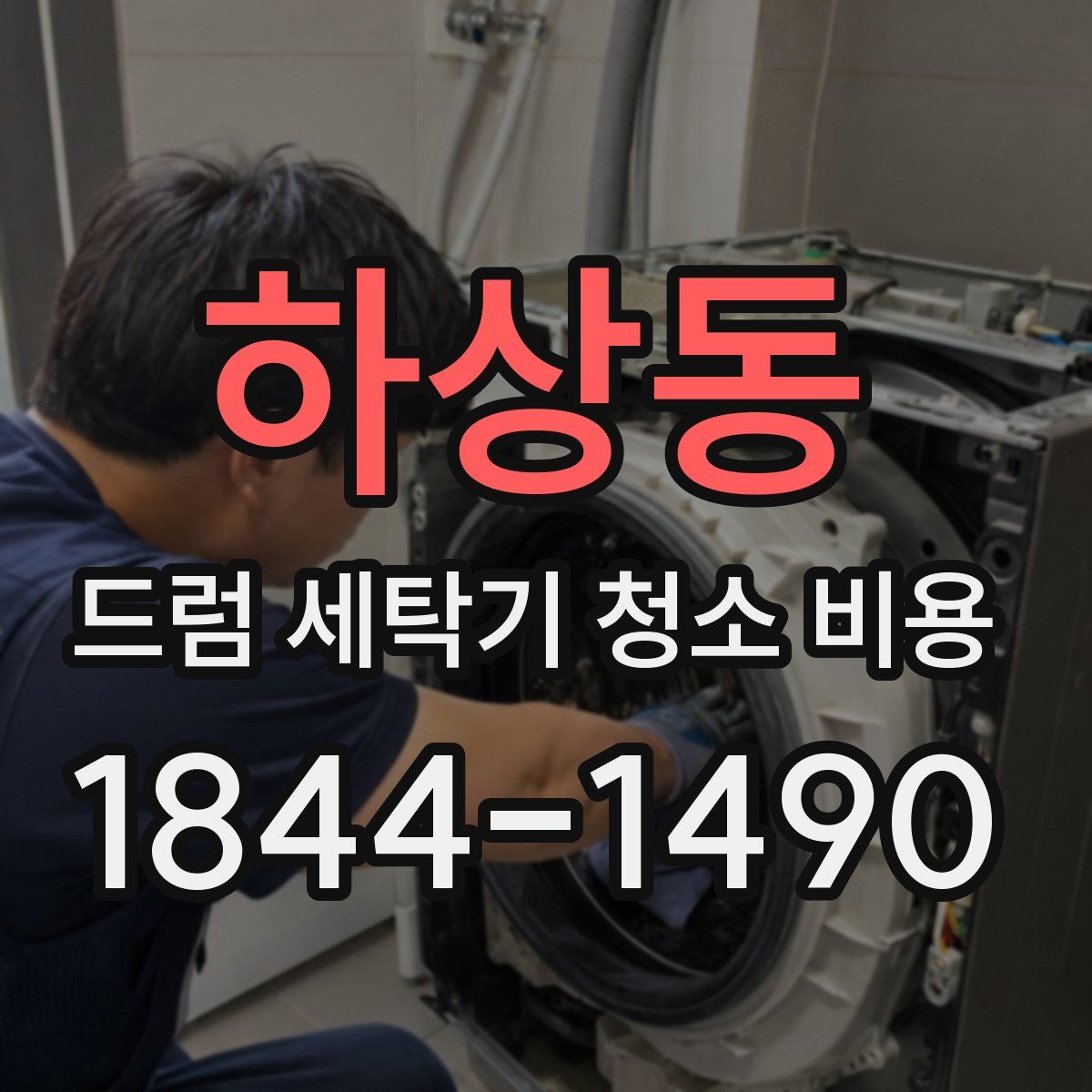 하상동 드럼 세탁기 청소 비용