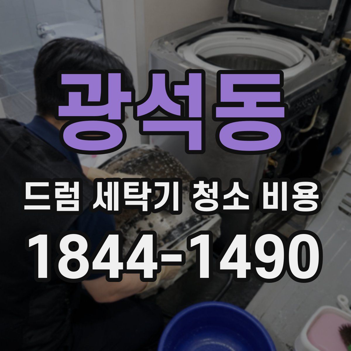 광석동 드럼 세탁기 청소 비용