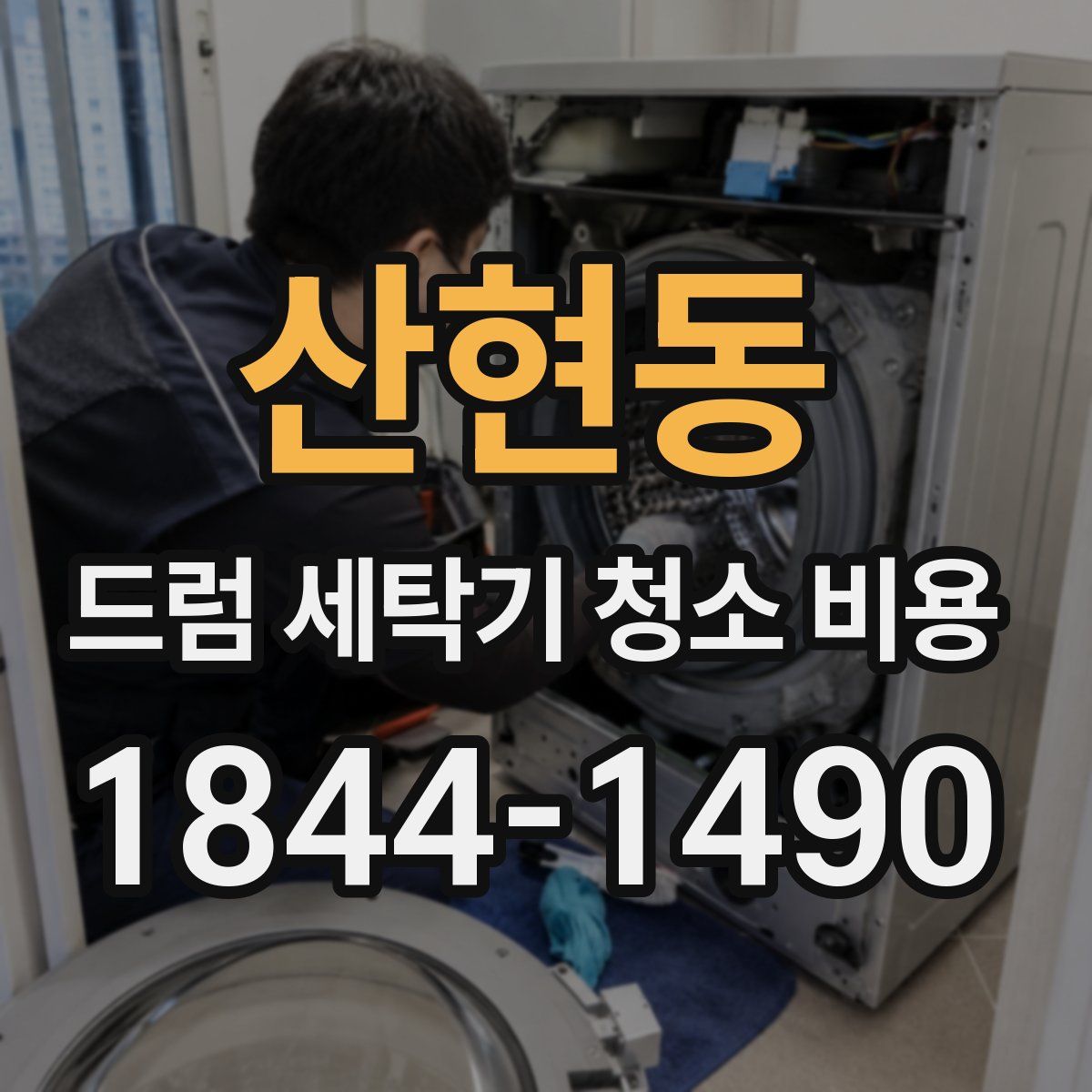 산현동 드럼 세탁기 청소 비용