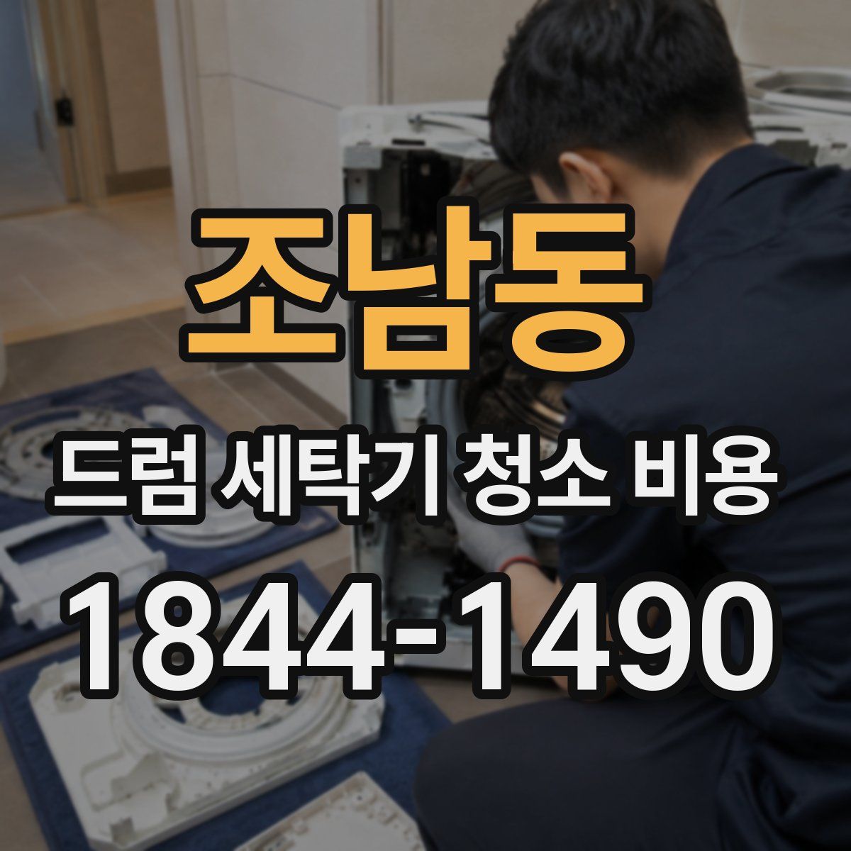조남동 드럼 세탁기 청소 비용