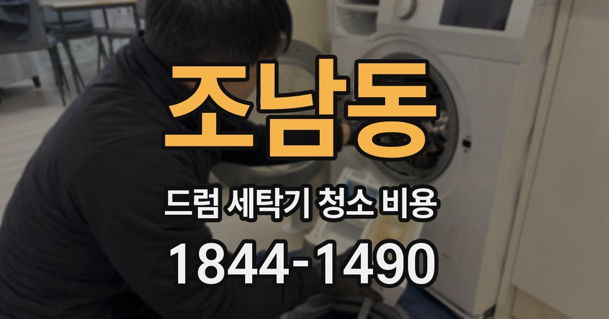 조남동 드럼 세탁기 청소 비용