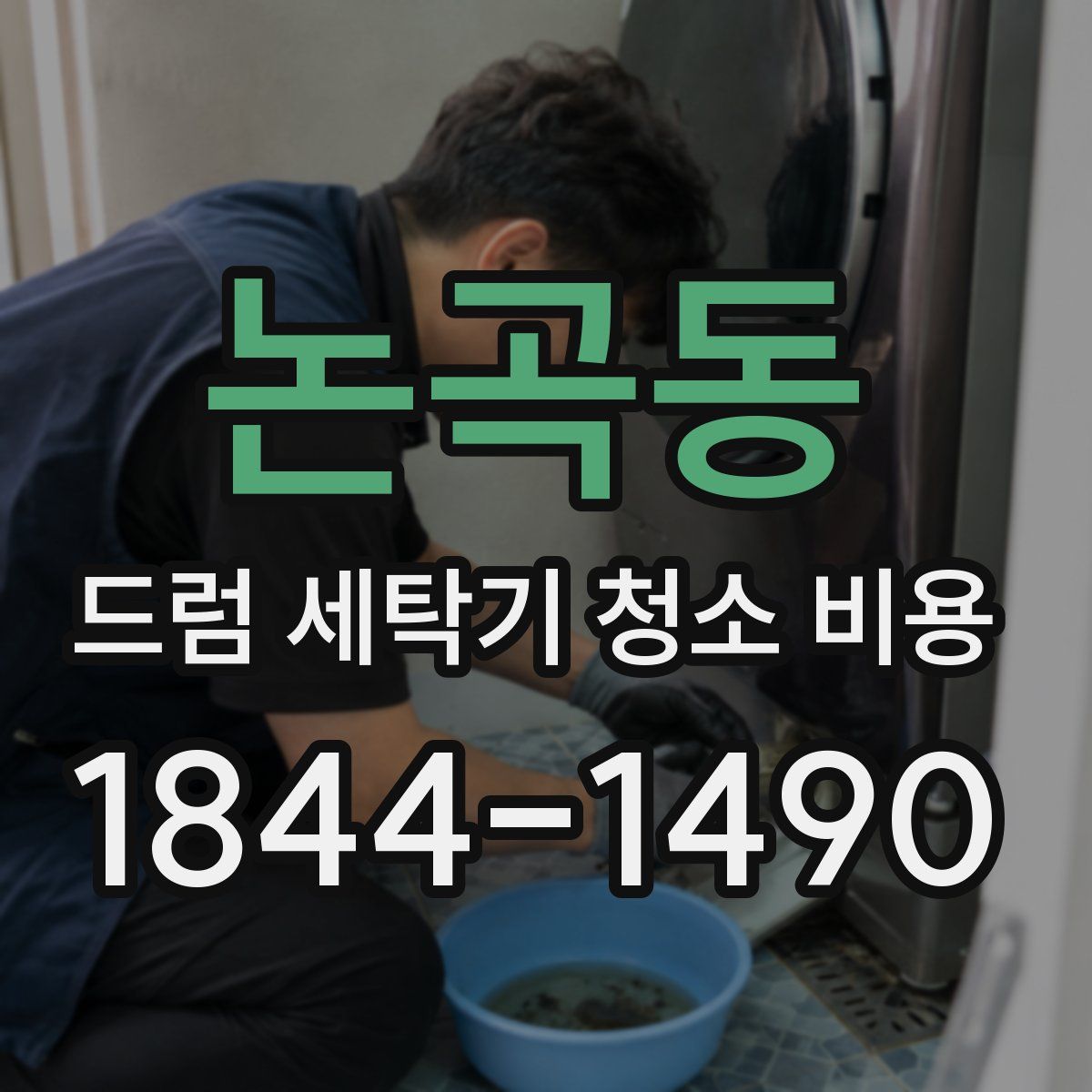 논곡동 드럼 세탁기 청소 비용