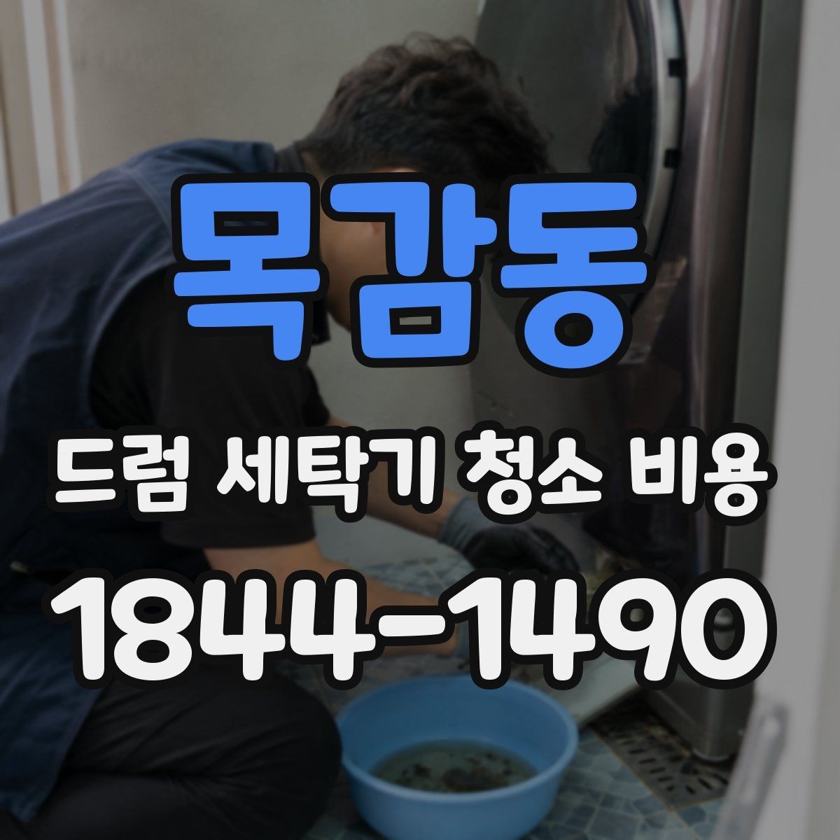 목감동 드럼 세탁기 청소 비용 오염 정도에 따라 달라지는 맞춤 작업 방식