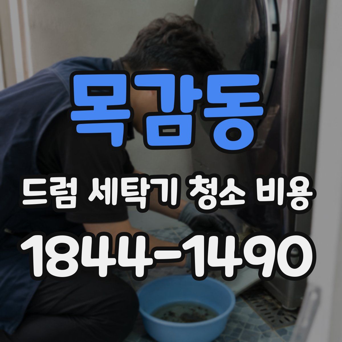 목감동 드럼 세탁기 청소 비용
