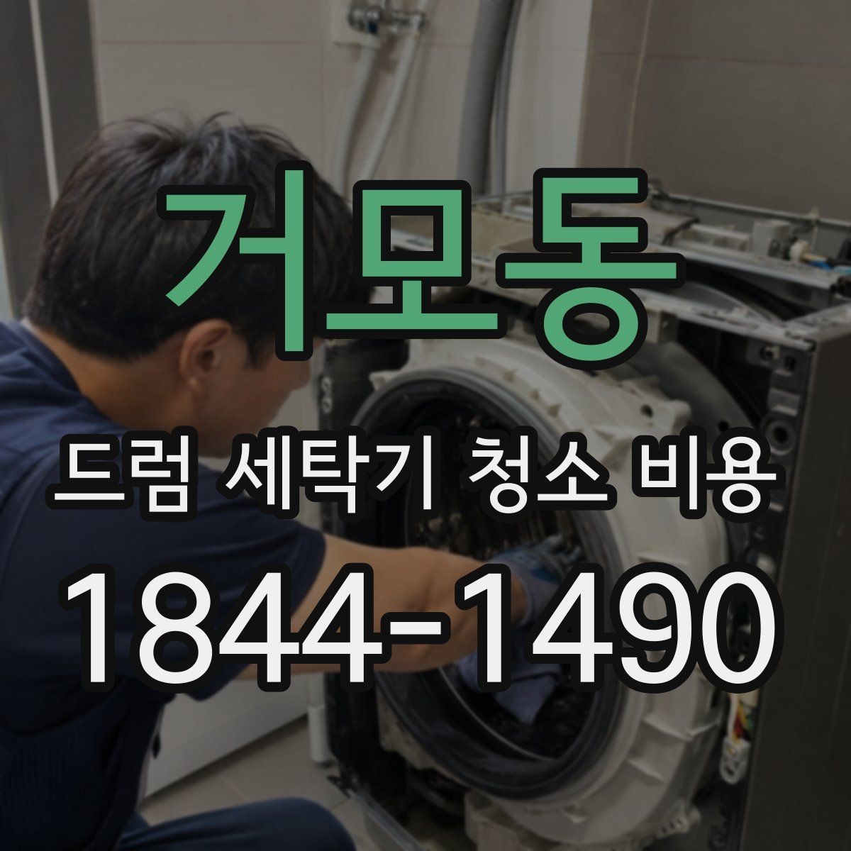 거모동 드럼 세탁기 청소 비용 청소 후기에서 자주 언급되는 점검 기준
