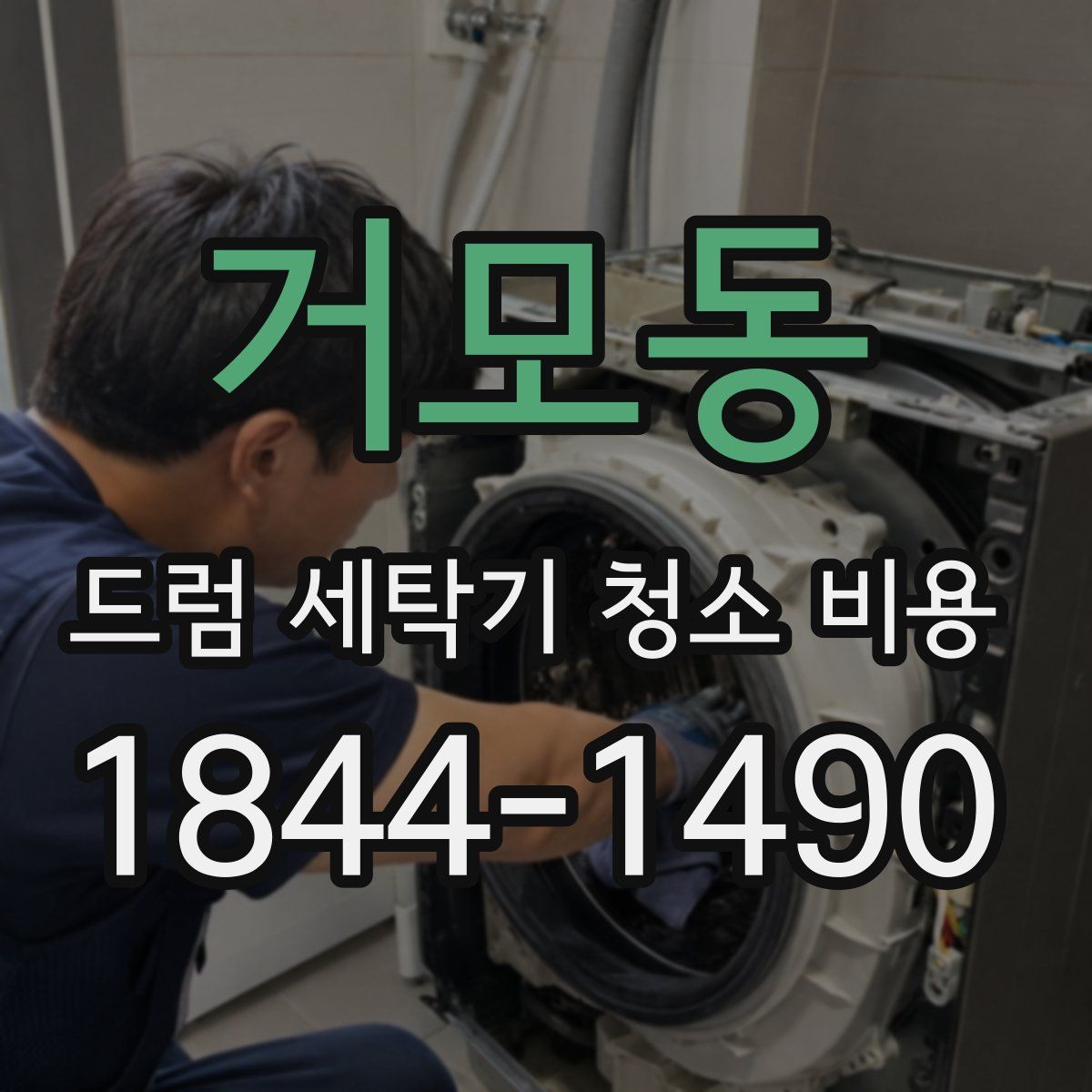 거모동 드럼 세탁기 청소 비용