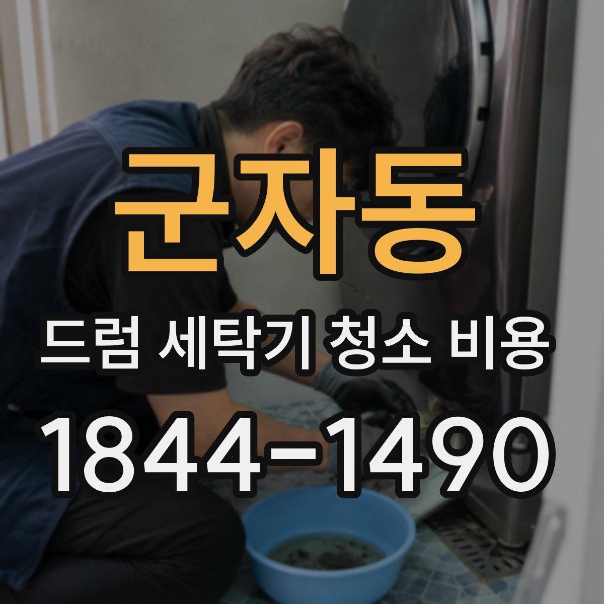 군자동 드럼 세탁기 청소 비용