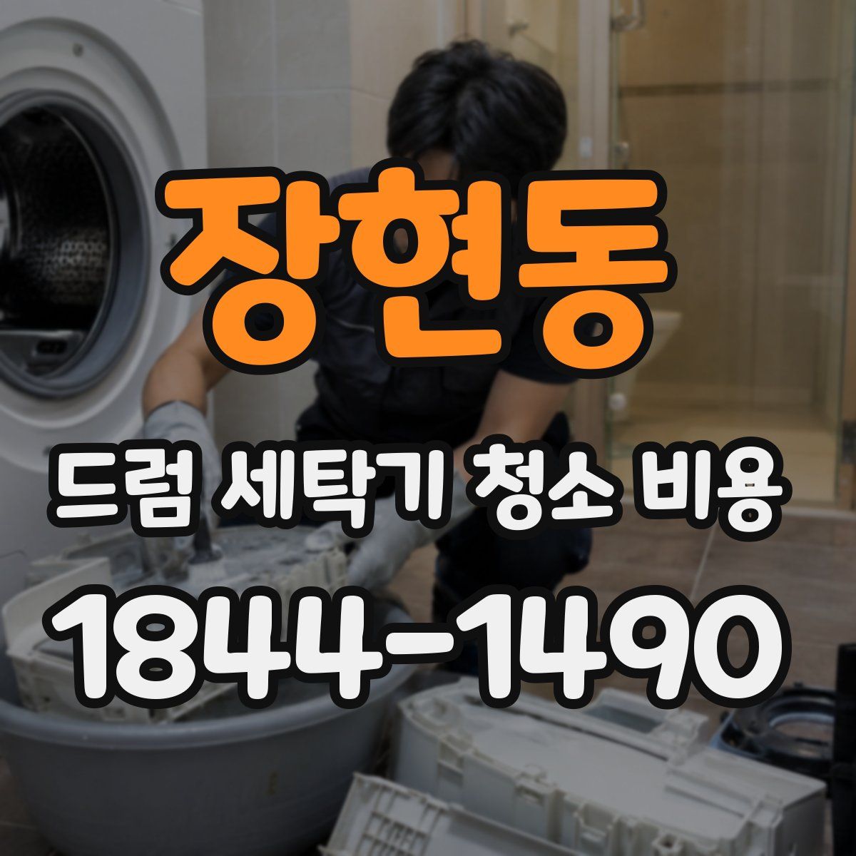 장현동 드럼 세탁기 청소 비용