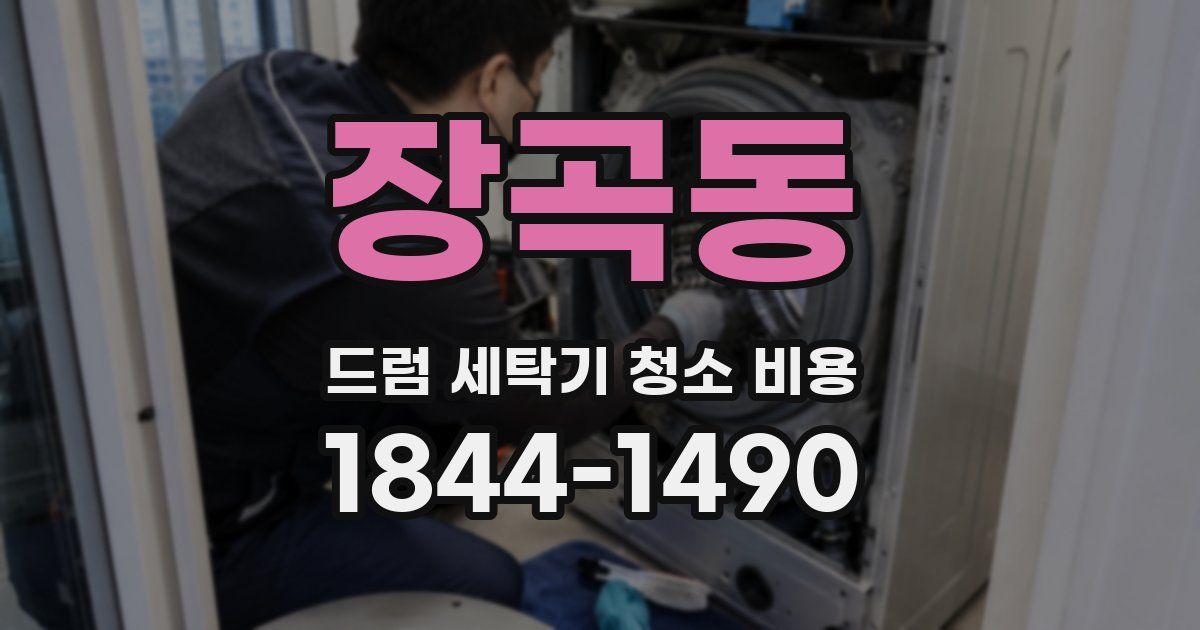 장곡동 드럼 세탁기 청소 비용