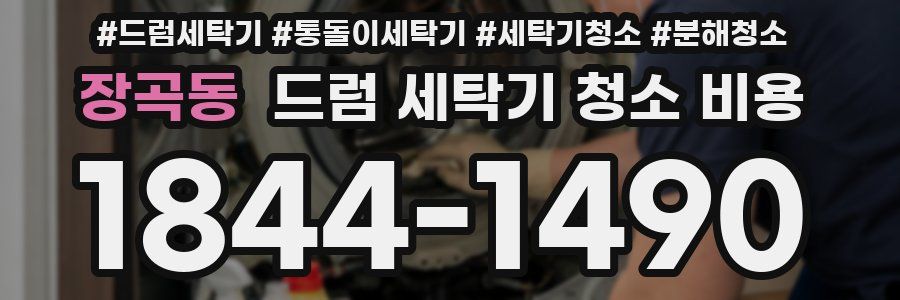 장곡동 드럼 세탁기 청소 비용