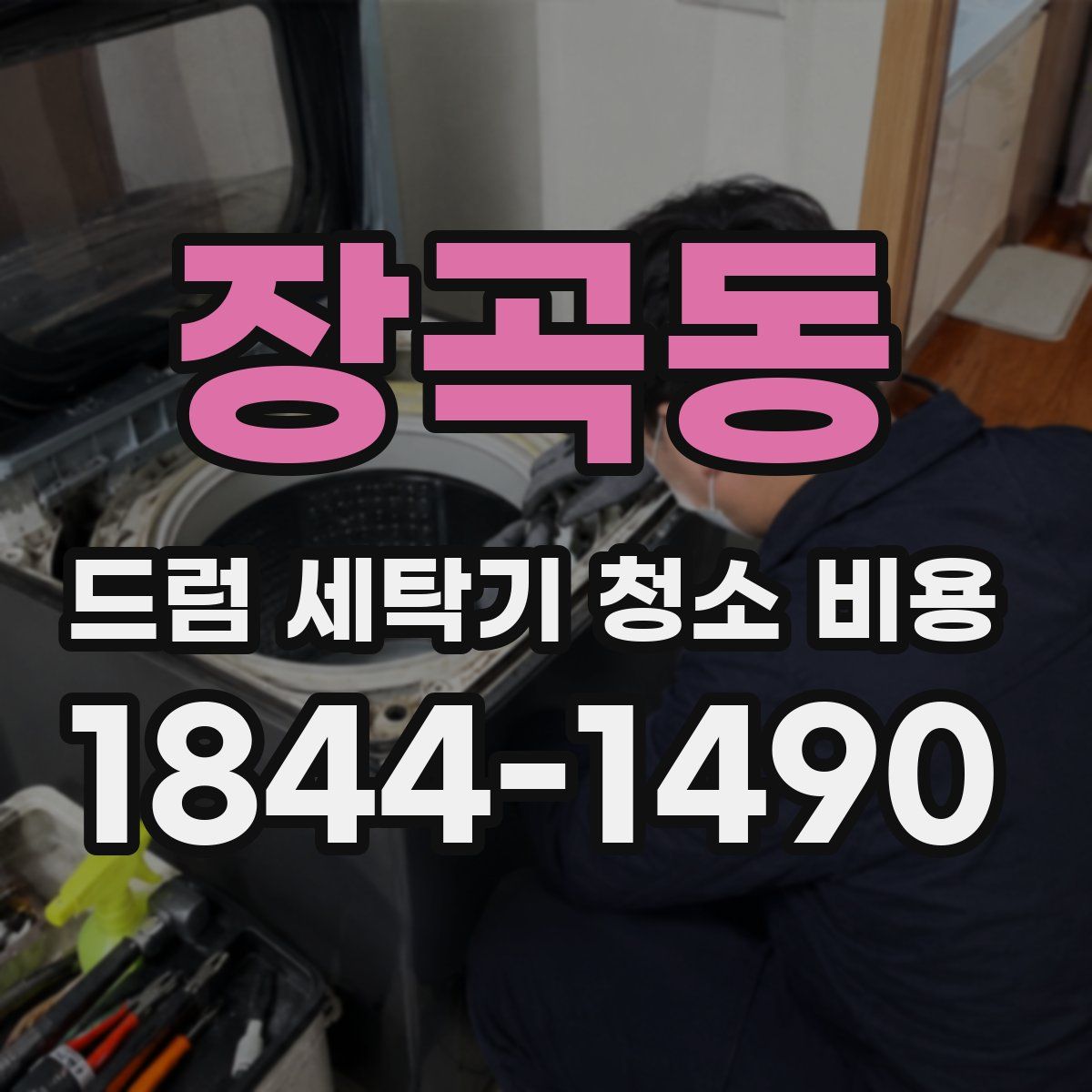 장곡동 드럼 세탁기 청소 비용