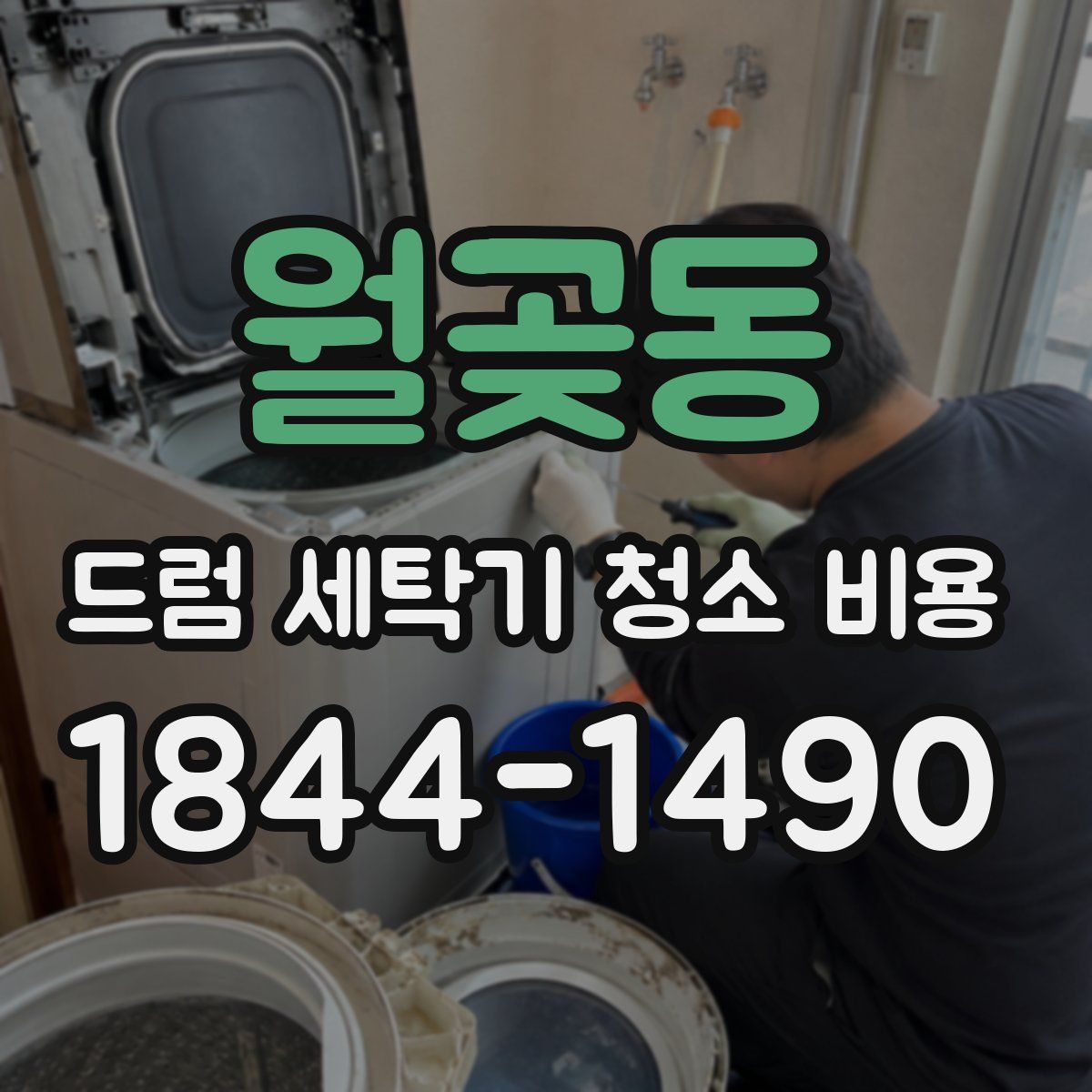 월곶동 드럼 세탁기 청소 비용