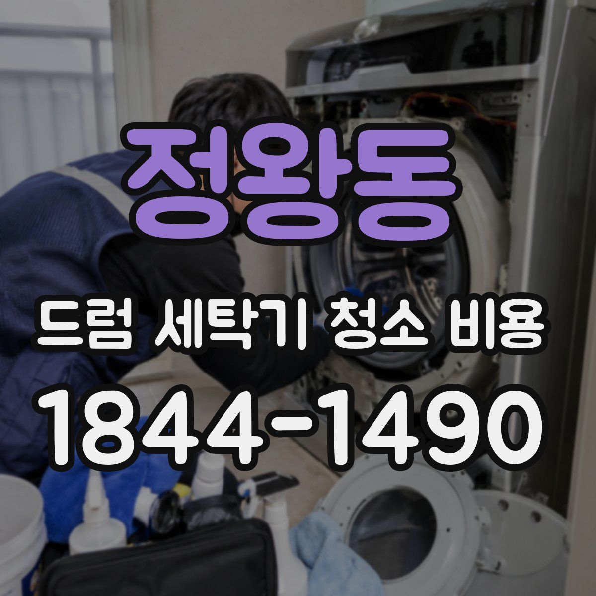정왕동 드럼 세탁기 청소 비용