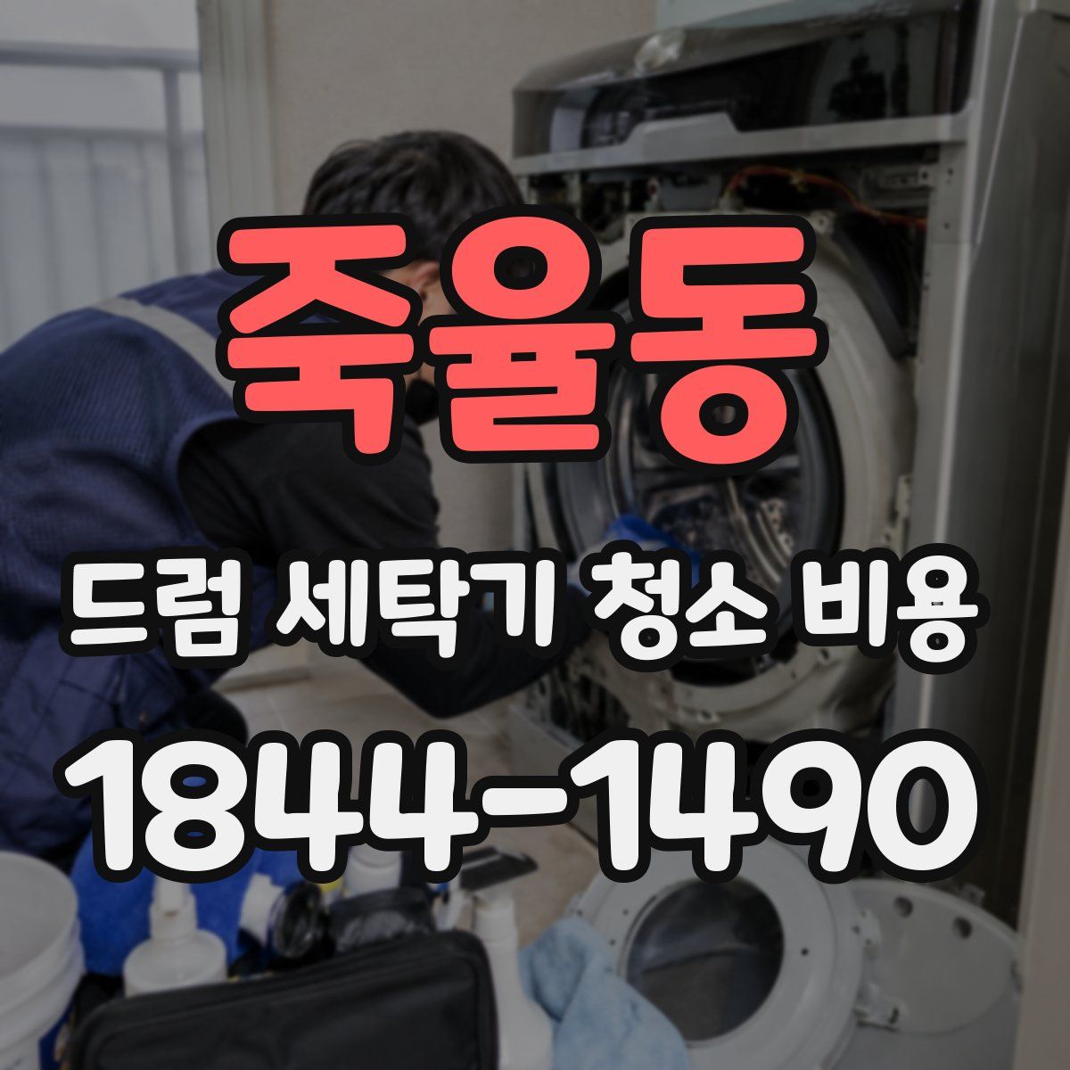죽율동 드럼 세탁기 청소 비용