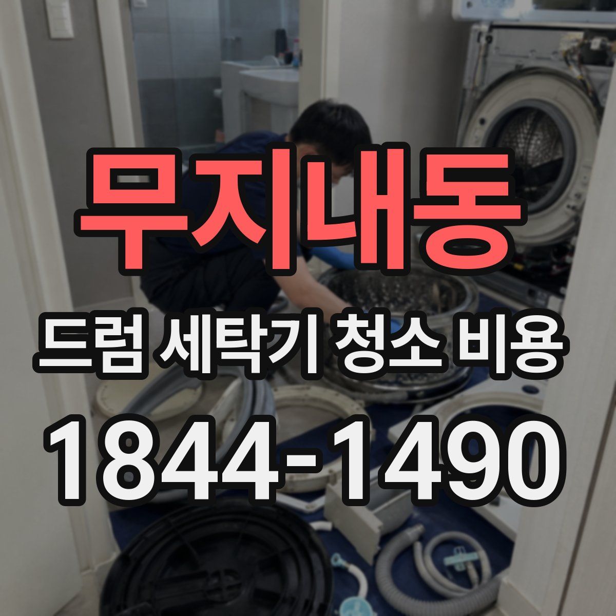 무지내동 드럼 세탁기 청소 비용