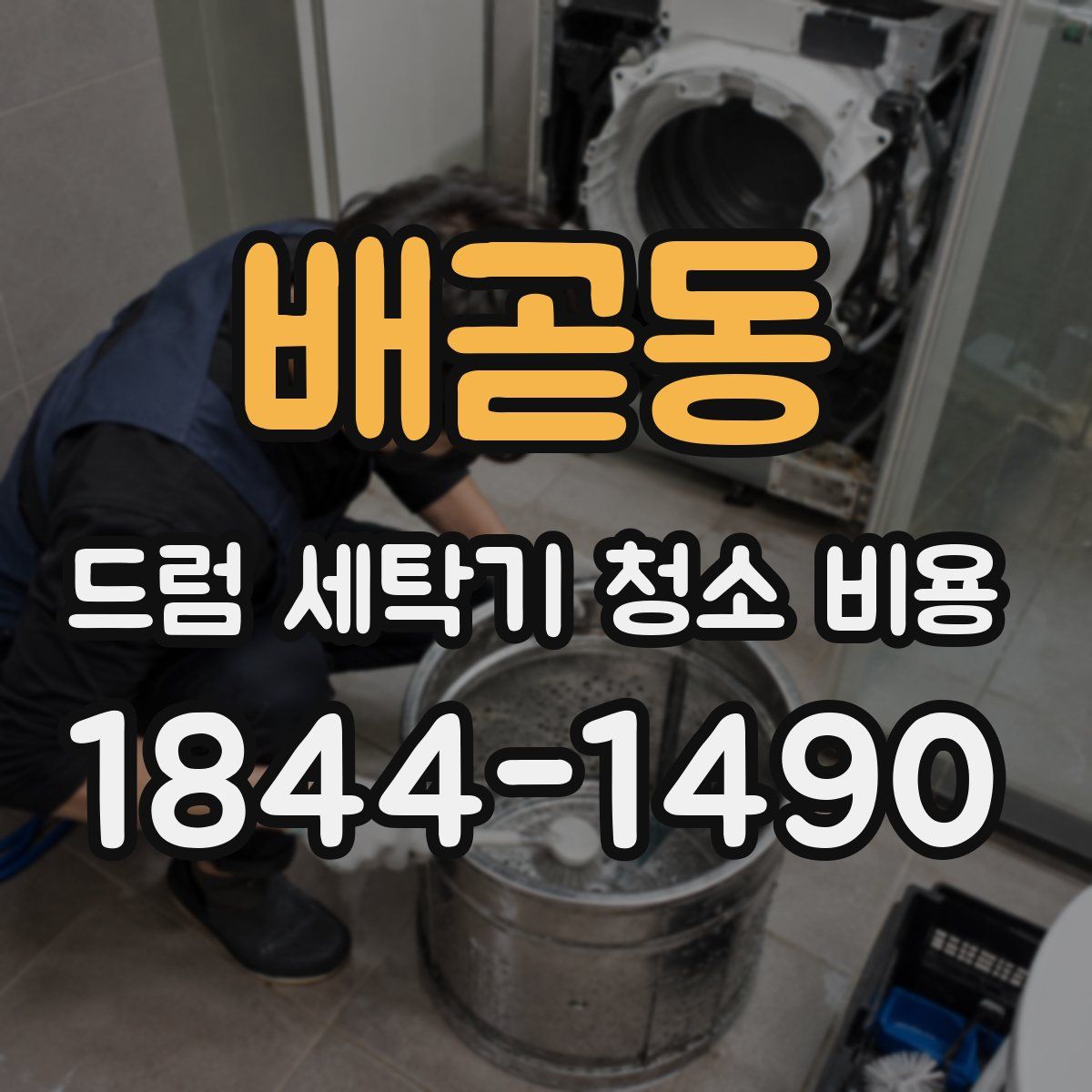 배곧동 드럼 세탁기 청소 비용
