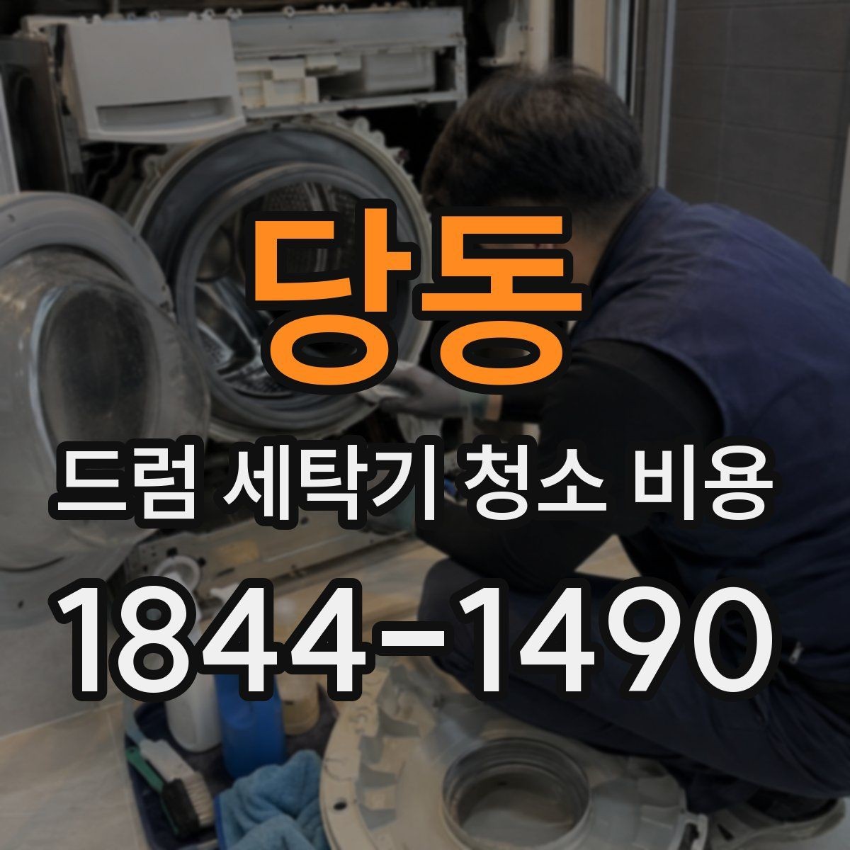 당동 드럼 세탁기 청소 비용 연식이 다른 모델에서 놓치기 쉬운 정기 관리