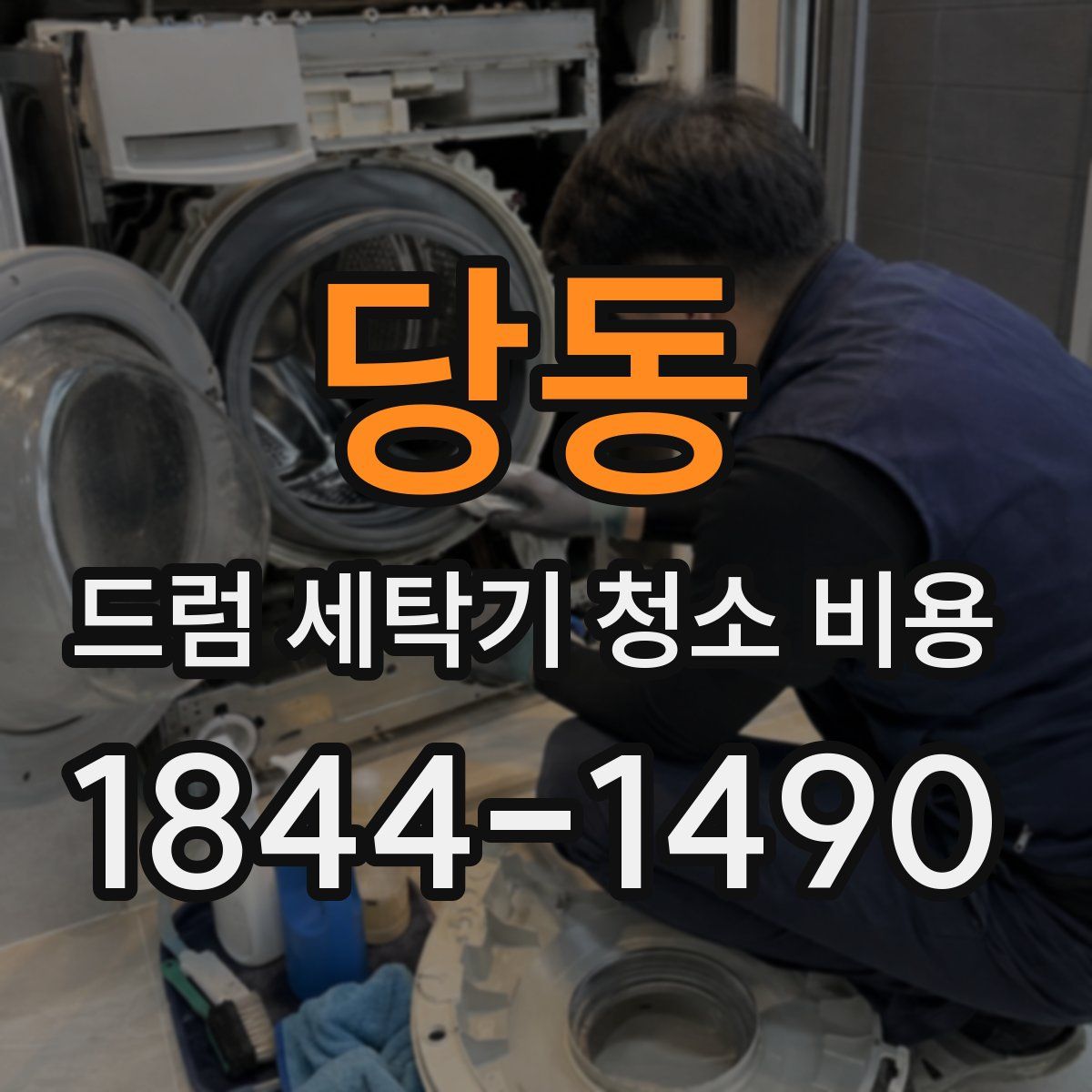 당동 드럼 세탁기 청소 비용