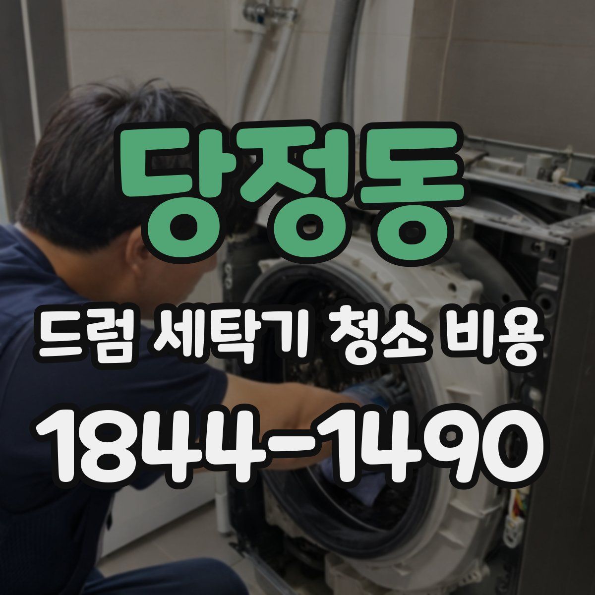 당정동 드럼 세탁기 청소 비용