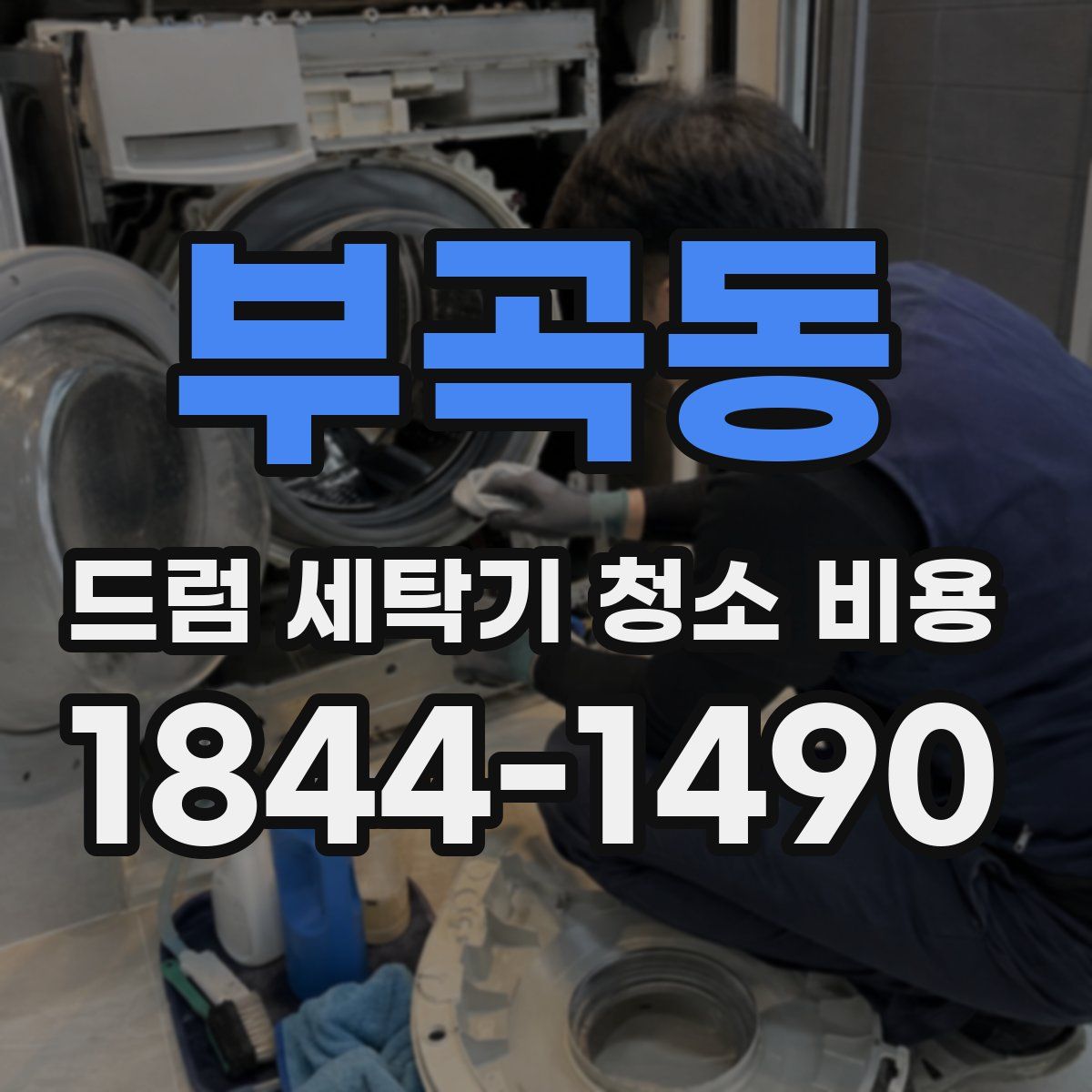 부곡동 드럼 세탁기 청소 비용