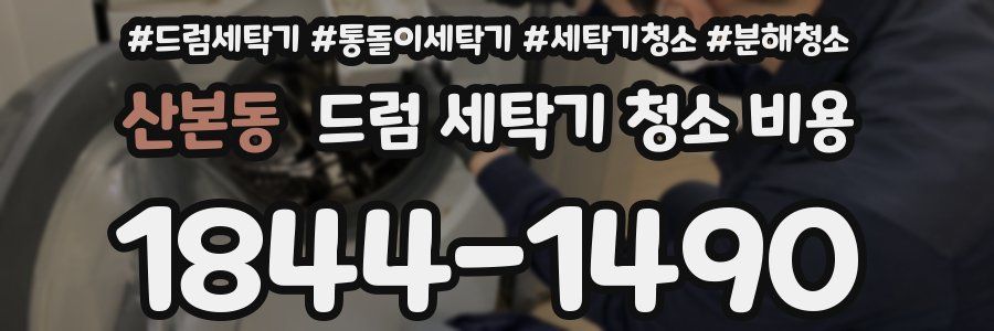 산본동 드럼 세탁기 청소 비용