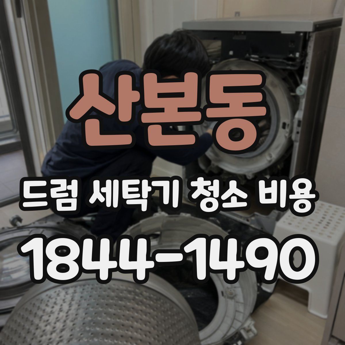 산본동 드럼 세탁기 청소 비용