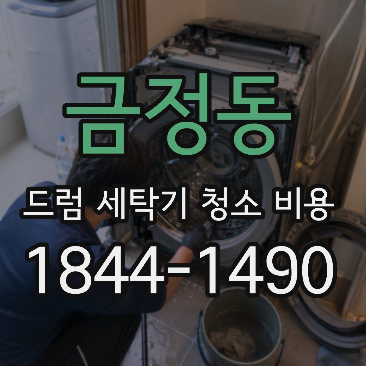 금정동 드럼 세탁기 청소 비용