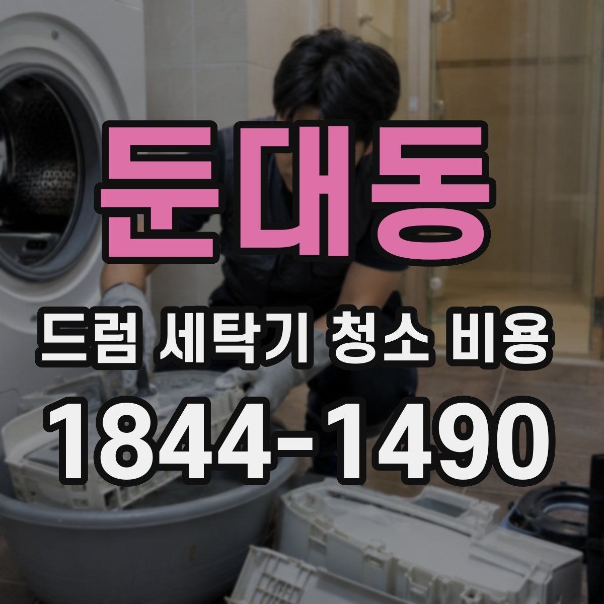 둔대동 드럼 세탁기 청소 비용