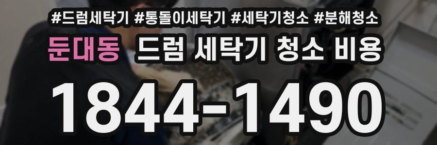 둔대동 드럼 세탁기 청소 비용