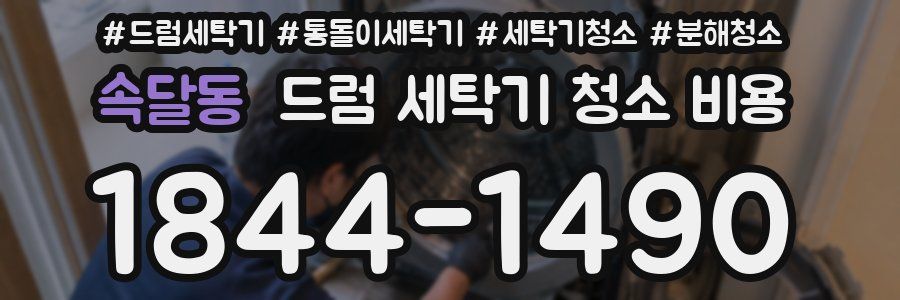 속달동 드럼 세탁기 청소 비용