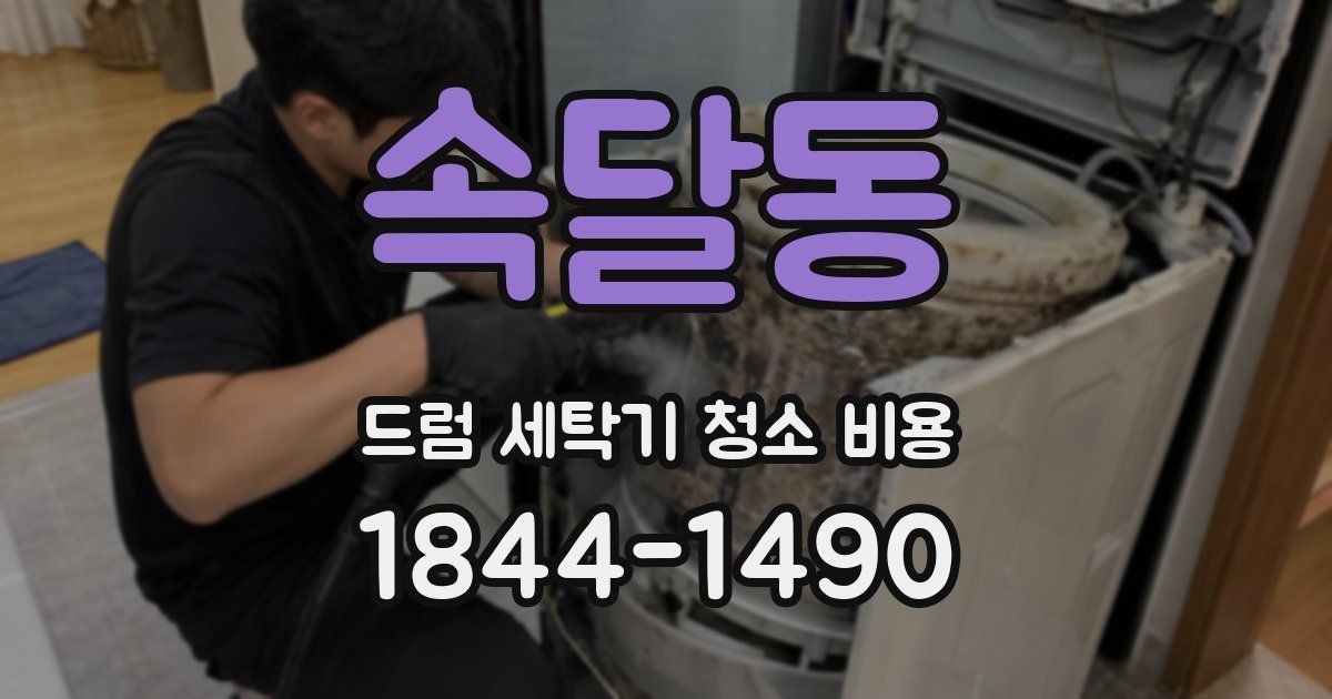 속달동 드럼 세탁기 청소 비용